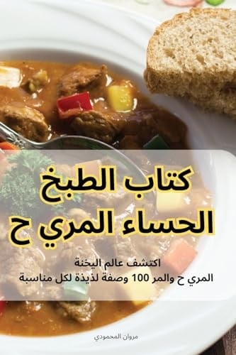 كتاب الطبخ الحساء المري ح (Abkhazian Edition)
