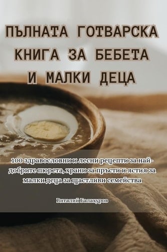 ПЪЛНАТА ГОТВАРСКА КНИГА ЗА БЕБЕТА И МАЛКИ