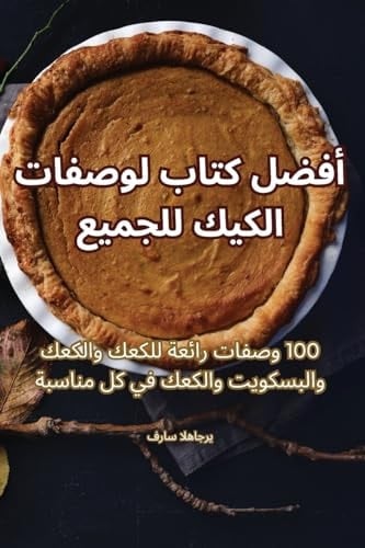أفضل كتاب لوصفات الكيك للجميع (Arabic Edition)