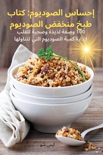 إحساس الصوديوم: كتاب طبخ  