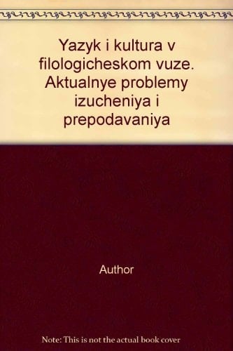 Язык и культура в филологическом вузе актуальные проблемы изучения и преподавания : сборник научных трудов