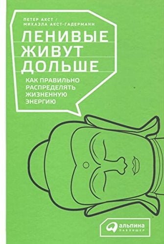 Ленивые живут дольше как правильно распределять жизненную энергию