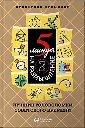 Пять минут на размышление лучшие головоломки советского времени