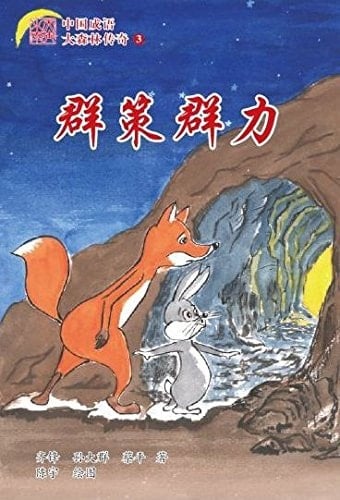 The Legend of the Forest 3---Chinese Idioms Collective Effort and Collaboration