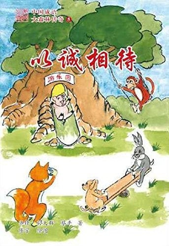 The Legend of the Forest 5---Chinese Idioms Sincerity