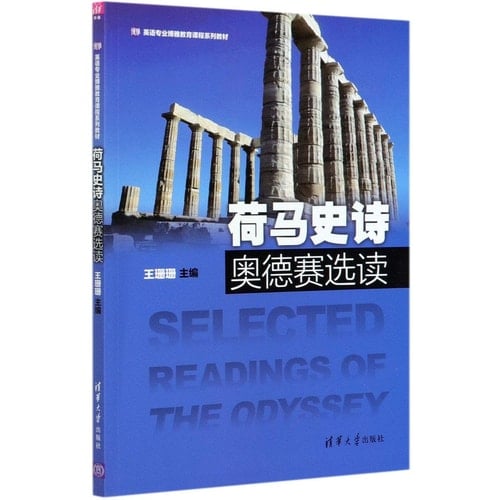 He ma shi shi ao de sai xuan du Selected readings of the Odyssey