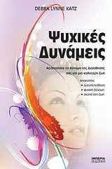 psychikes dynameis / ψυχικές δυνάμεις