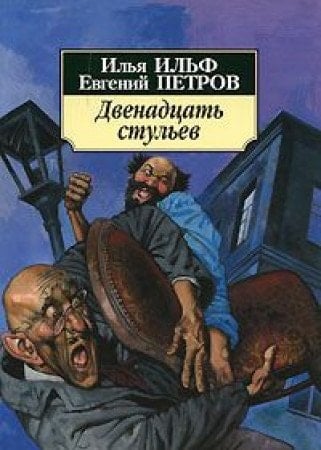 Двенадцать стульев