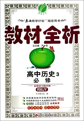 Full analysis of high school history textbooks required 3 (RMJY. 2014 Autumn)(Chinese Edition)