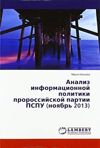Анализ информационной политики пророссийской партии ПСПУ (ноябрь 2013)