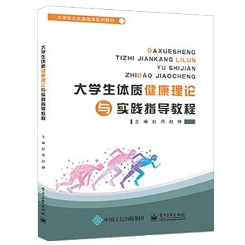 College Students' Physical Health Theory and Practice Guidance Course(Chinese Edition)