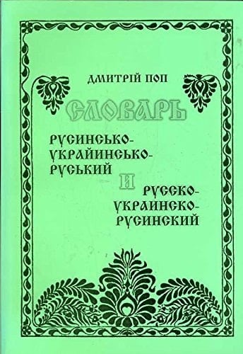 Rusins'ko-ukrains'ko rus'kii i russko-ukrainsko-rusinskii