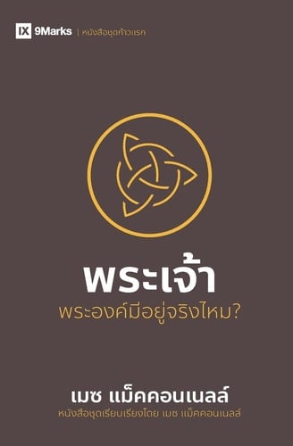 God / พระเจ้า Is He Out There? / พระองค์์มีอยู่่จริงไหม?