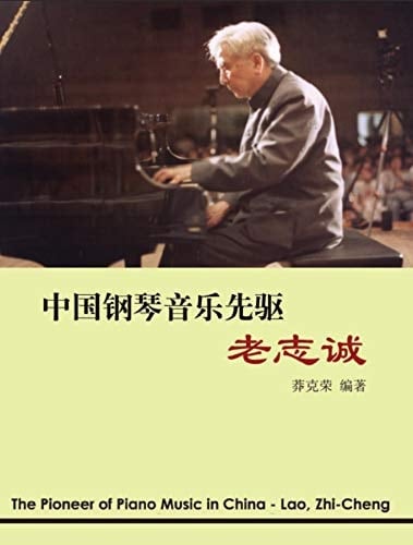 The Pioneer of Piano Music in China - Lao, Zhi-cheng:  (Chinese Edition)