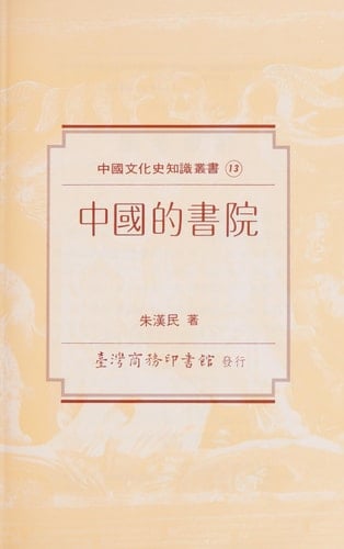 Zhongguo di shu yuan (Zhongguo wen hua shi zhi shi cong shu) (Mandarin Chinese Edition)
