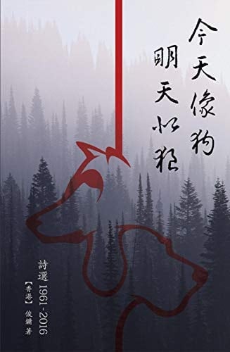 Poetry Collection (1961-2016) of Chun Yung:  1961-2016 (Chinese Edition)