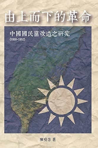Revolution from the Leading Group: A Study on the Reform of Kuomintang (1950-1952): 1950-1952 (Chinese Edition)