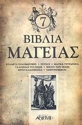 7 vivlia mageias / 7 βιβλία μαγείας
