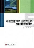 China's national economic security. environmental policy simulation analysis(Chinese Edition)