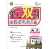 Education and rain throughout the mention excellent measurement unit double test volume: English (Fourth grade eight system SDJY new upgraded version of 2014)(Chinese Edition)