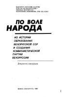 Po vole naroda: Iz istorii obrazovanii͡a Belorusskoĭ SSR i sozdanii͡a Kommunisticheskoĭ partii Belorussii : dokumenty i materialy (Russian Edition)