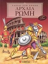 archaia romi / αρχαία ρώμη