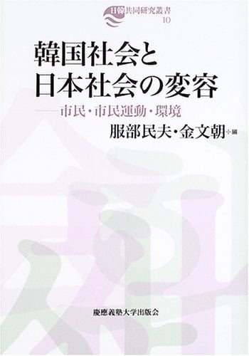 Kankoku shakai to Nihon shakai no hen'yoÌ„ : shimin, shimin undoÌ„, kankyoÌ„