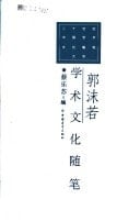 Guo Moruo xue shu wen hua sui bi (Er shi shi ji Zhongguo xue shu wen hua sui bi da xi) (Mandarin Chinese Edition)