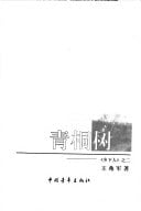 Qing tong shu: "xiang xia ren" zhi er