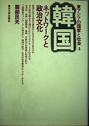 Kankoku: Nettowāku to seiji bunka (Higashi Ajia no kokka to shakai) (Japanese Edition)
