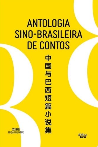 Antologia sino-brasileira de contos edição bilíngue