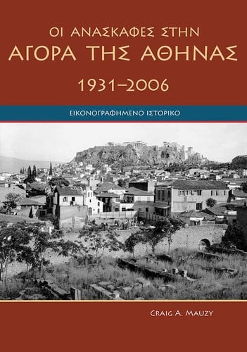 Οι Ανασκαφές στην Αγορά της Αθήνας 1931-2006 εικονογραφημένο ιστορικό