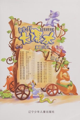 Shi zi, tong hua da ke ben