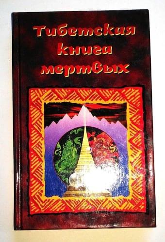 Тибетская книга мертвых