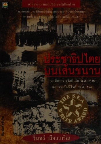 Prachāthipatai bon sen khanān (Chut wannakam Thai)