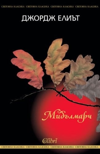 Middlemarch / Mидълмapч (Български) (Bulgarian)
