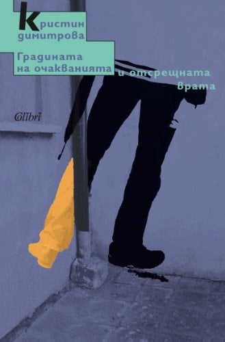 Zapiskite na čictačkata Mog