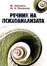 Rechnik na psychoanalizata / Peчник нa пcиxoaнaлизaтa (Български) (Bulgarian)