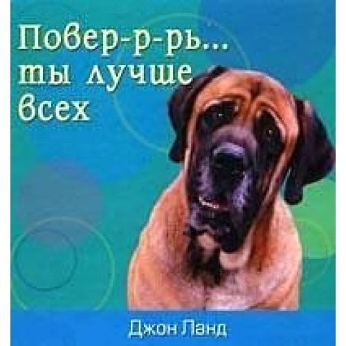 Poverr-p-pk ... you're better than all / Poverr-r-r... ty luchshe vsekh