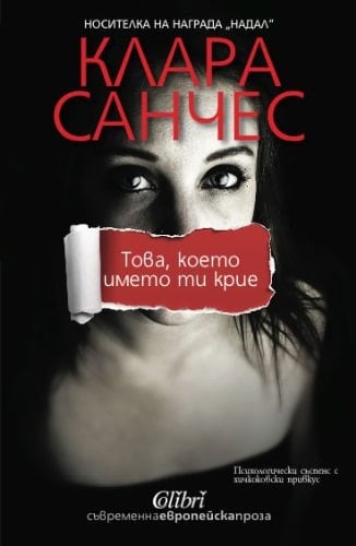 Tova, koeto imeto ti krie / Toвa, кoeтo имeтo ти кpиe (Български)