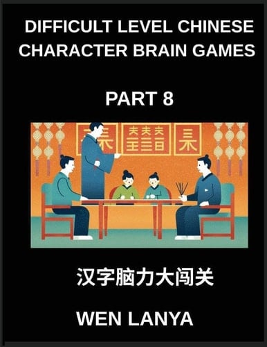 Difficult Level Chinese Character Brain Games (Part 8)- Intriguing Puzzles for Every Age Group Featuring Multiple Choice Questions and Solutions to ... Skills at HSK All Levels (Chinese Edition)