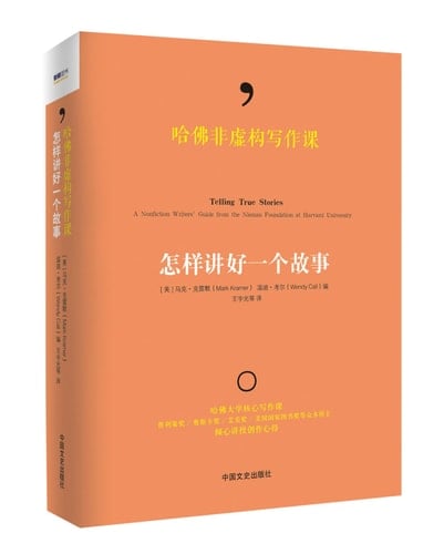 Telling True Stories:A nonfiction writers' guide from the Nieman Foundation at Harvard University (Chinese Edition)