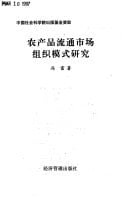 Nong chan pin liu tong shi chang zu zhi mo shi yan jiu