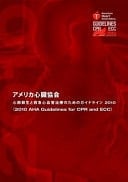 2010 American Heart Association Guidelines for CPR and ECC (Japanese)