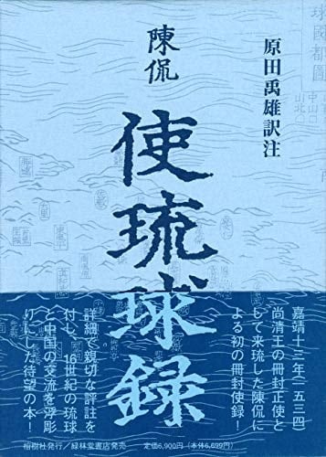 Shi Ryūkyū roku (Japanese Edition)