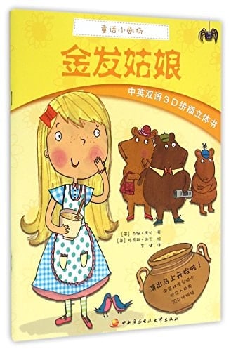 Goldilocks (Chinese and English, 2D Inserting Pop-up Book)