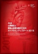 2015 American Heart Association Guidelines Update for CPR and ECC (Japanese)