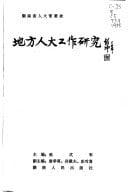Di fang ren da gong zuo yan jiu (Mandarin Chinese Edition)