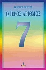 o ieros arithmos 7 / ο ιερός αριθμός 7
