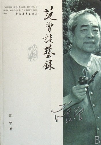 Records of Fan Zengs Discussion on Art (Chinese Edition)